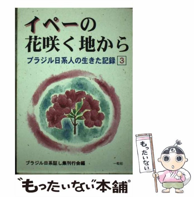 【中古】 イペーの花咲く地から ブラジル日系人の生きた記録 3 / ブラジル日系人証し集刊行会 / 一粒社 [単行本]【メール便送料無料】