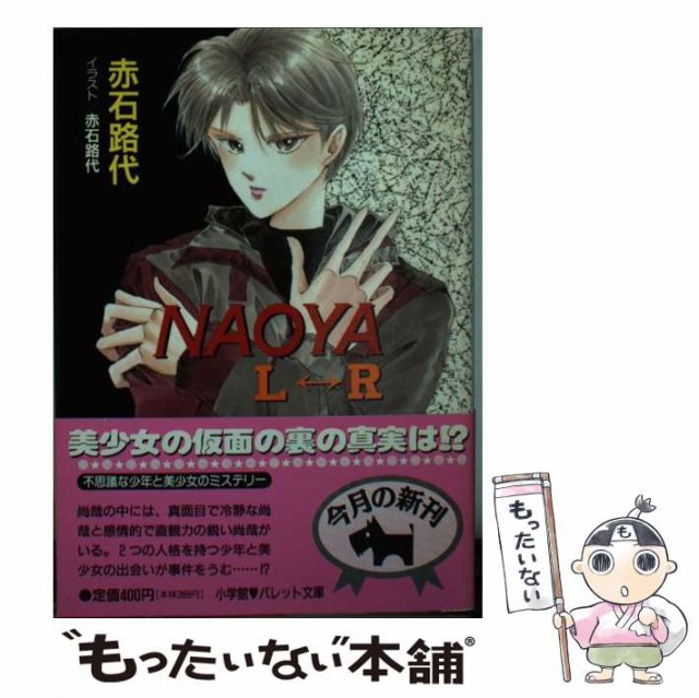 中古 Naoya L R パレット文庫 人気の雑貨がズラリ 赤石 路代 小学館 メール便送料無料 文庫