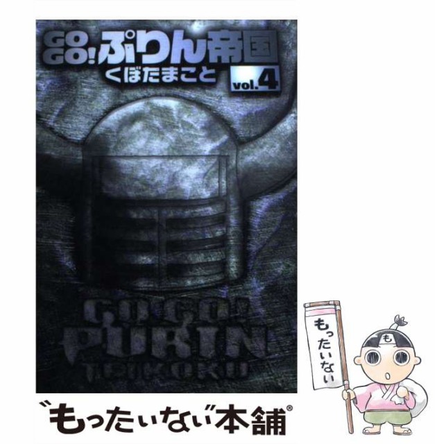 中古 Go Go ぷりん帝国 4 新装版 コミック エニックス ヤングガンガンコミックス 即日発送 スクウェア メール便送料無 くぼたまこと