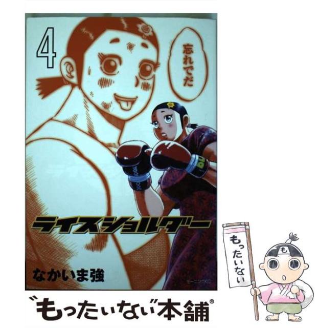 ライスショルダー 4 モーニング Kc なかいま 強 講談社 コミック Diegolatorre Com Br