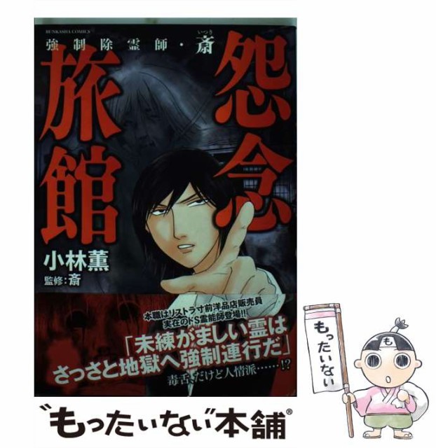 中古 強制除霊師 斎怨念旅館 Bunkasha Comics 小林薫 斎 監修 ぶんか社 コミック メール便送料無料 本 コミック 雑誌