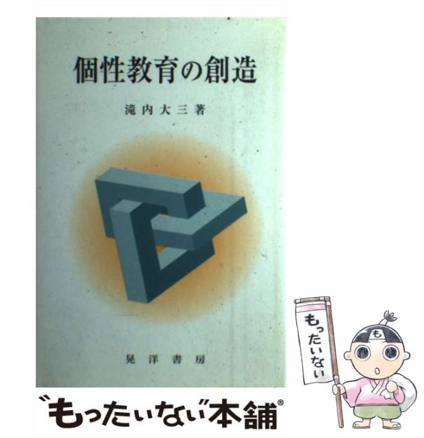 おすすめネット その他本・コミック・雑誌-【中古】 個性教育の創造 / 滝内 大三 / 晃洋書房 [単行本]【メール便送料無料】