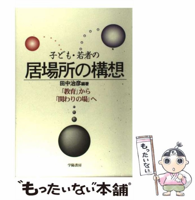 【中古】 子ども・若者の居場所の構想 「教育」から「関わりの場」へ / 田中 治彦 / 学陽書房 [単行本]【メール便送料無料】