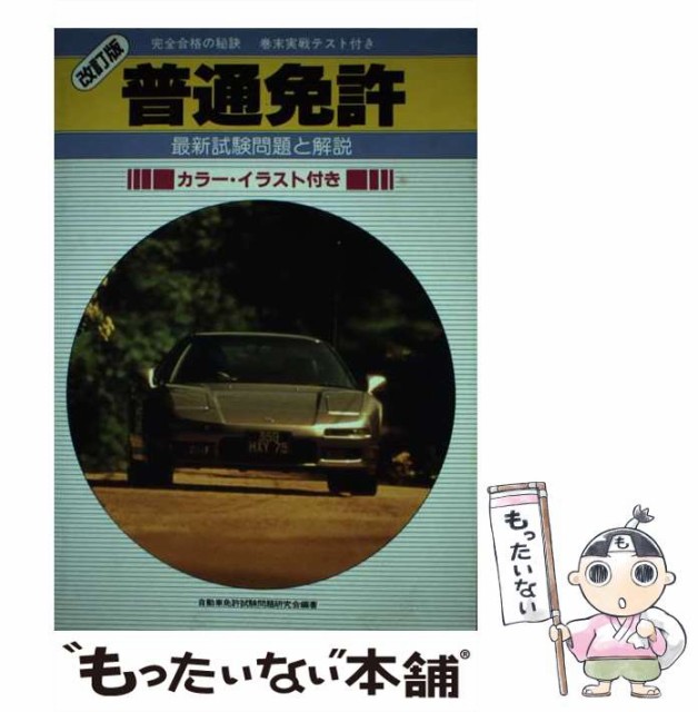 【中古】 普通免許最新試験問題と解説 完全合格の秘訣 巻末実戦テスト付き 改訂版 / 自動車免許試験問題研究会 / 有紀書房 [単行本]【メ