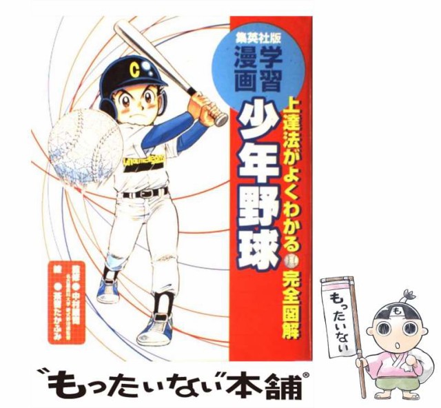 中古 上達法がよくわかる 完全図解少年野球 集英社版 学習漫画 集英社 21超人気 メール便送料無料 茶留たかふみ 大型本 中村順司