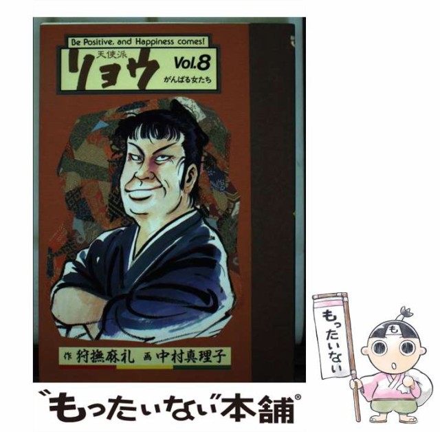 中古 天使派リョウ 新版 Vol 8 がんばる女たち ビッグコミックス 狩撫麻礼 メール便送料無料 中村真理子 小学館 コミック