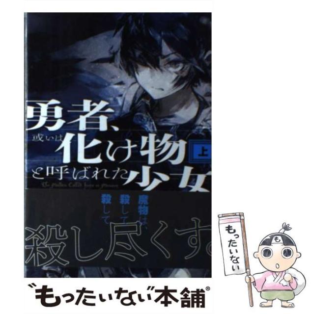 【中古】 勇者、或いは化け物と呼ばれた少女 上 / 七沢 またり / KADOKAWA [単行本]【メール便送料無料】の通販はau PAY