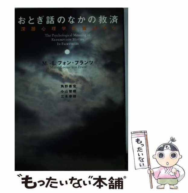 【中古】 おとぎ話のなかの救済 深層心理学的観点から / M.-L.フォン・フランツ、角野善宏 小山智朗 三木幸枝 / 日本評論社 [単行本]【