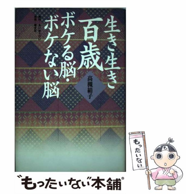 中古 生き生き百歳 ボケる脳 ボケない脳 高槻 あいゆうぴい 絹子 メール便送料無料 単行本 大人気商品 中古 生き生き百歳 ボケる脳 ボケない脳 高槻 あいゆうぴい 絹子 メール便送料無料 単行本 大人気商品
