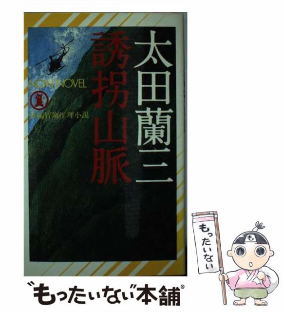 【中古】 誘拐山脈 長編冒険推理小説 （ノン・ノベル） / 太田 蘭三 / 祥伝社 [新書]【メール便送料無料】