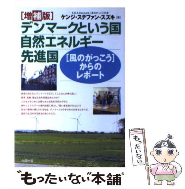 中古 デンマークという国 自然エネルギー先進国 風のがっこう からのレポート 単行本 スズキ 22新発 ケンジ ステファン 合同出版