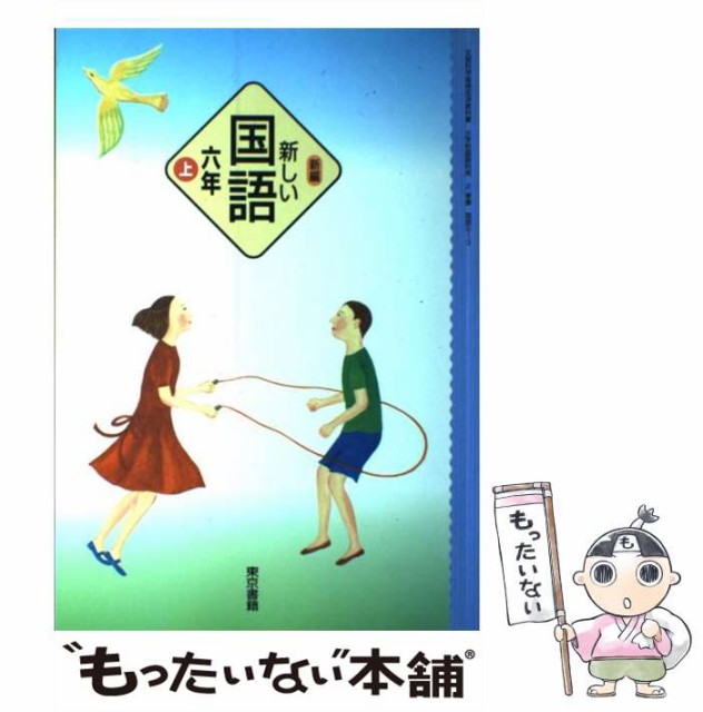 代引不可 新編新しい国語六年 上 東京書籍 東京書籍 単行本 メール便送料無料 絶対的存在へ 手放せない極上 Www Meikyu Jp