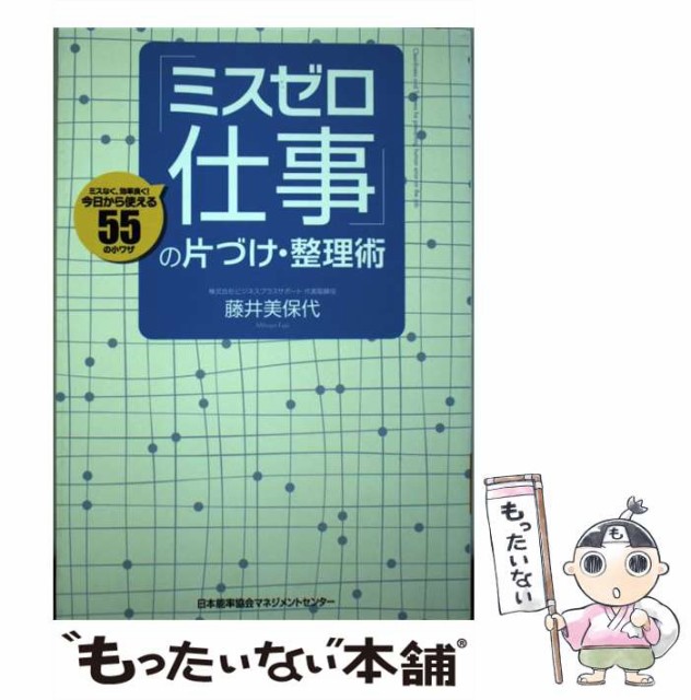 中古 ミスゼロ仕事 の片づけ 整理術 ミスなく 今日から使える55の小ワザ 最前線の 藤井美保代 効率良く 日本能率協会マネジメントセ