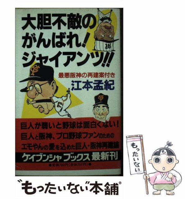 【中古】 大胆不敵のがんばれ！ジャイアンツ！！ 最悪阪神の再建案付き （ケイブンシャブックス） / 江本　孟紀 / 勁文社 [新書]【メール