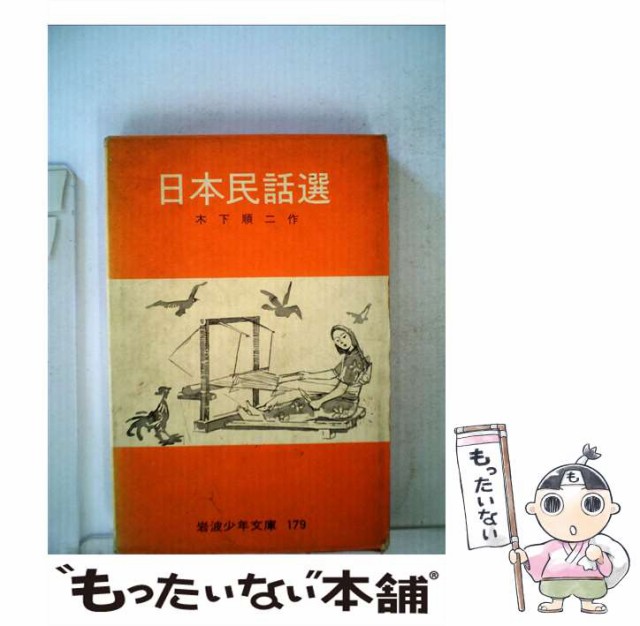 中古 日本民話選 岩波少年文庫 木下 順二 福袋特集 メール便送料無料 新書 岩波書店