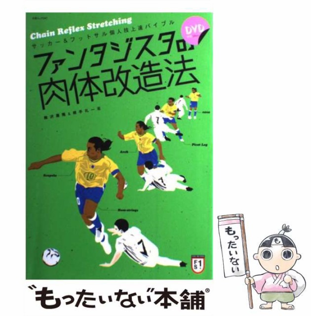 中古 ファンタジスタの肉体改造法 新色追加して再販 サッカーフットサル個人技上達バイブル 梅沢康隆 横手礼一 白夜書房 メール便送料 ムック