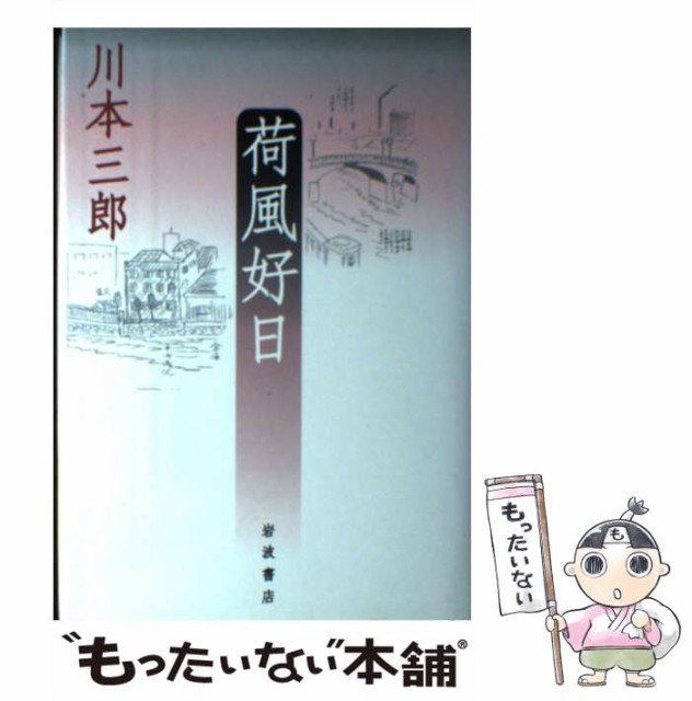 中古 荷風好日 川本 三郎 岩波書店 単行本 メール便送料無料 大放出セール