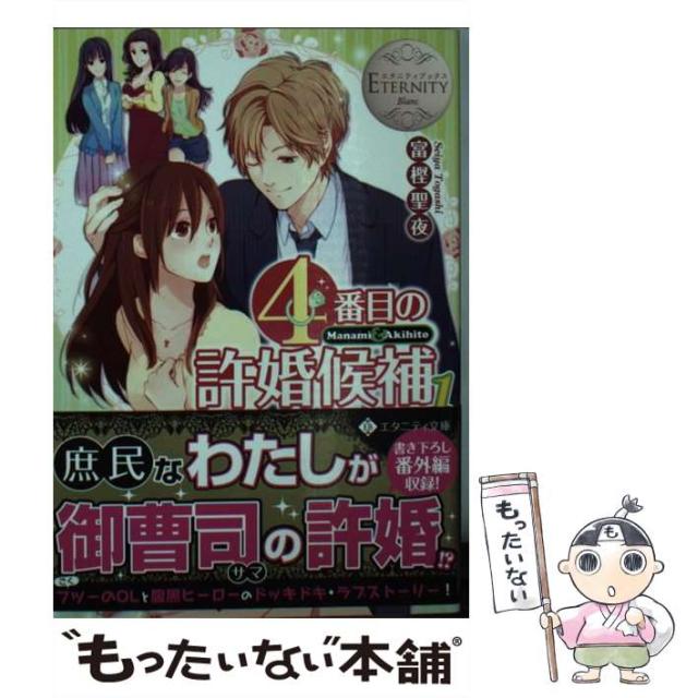 中古 激安正規 4番目の許婚候補 Manami Akihito 1 エタニティ文庫 文庫 エタニティブックス Blanc メール アルファポリス 富樫聖夜