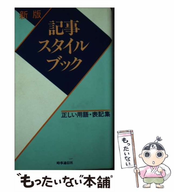 記事スタイルブック 正しい用語・表記集 新版/時事通信社/時事通信社 ...