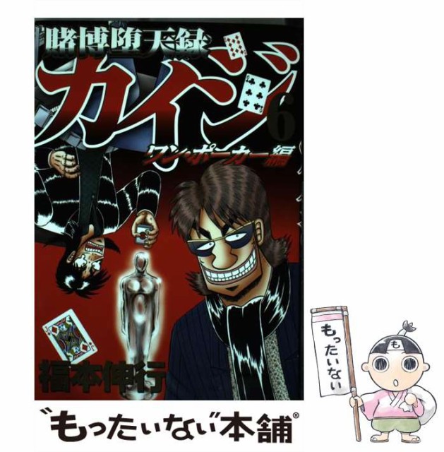 中古 賭博堕天録カイジ ワン ポーカー編 6 ヤンマガkcスペシャル メール便送料無料 伸行 オンラインショッピング 講談社 コミック 福本