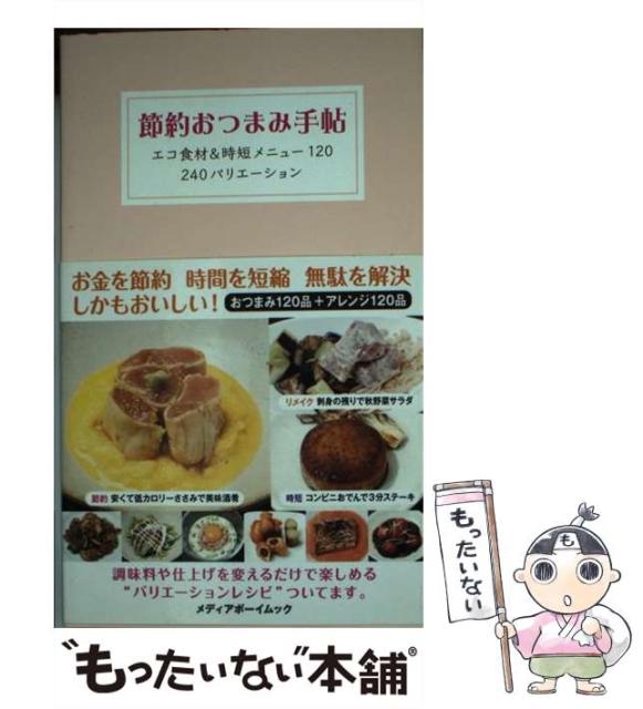 中古 独特の上品 節約おつまみ手帖 エコ食材時短メニュー1 240バリエーション メディアボーイムック ボーイ 西益屋ハイジ メディア