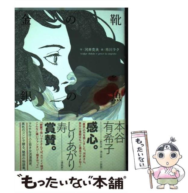 中古 金の靴銀の魚 Beam Comix 河井克夫 コミック メール便送料無料 市川ラク エンターブレイン 新作入荷 新品