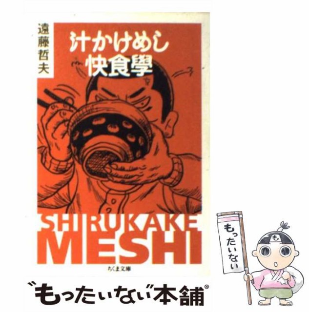 中古 破格値下げ 汁かけめし快食學 ちくま文庫 遠藤 メール便送料無料 文庫 哲夫 筑摩書房