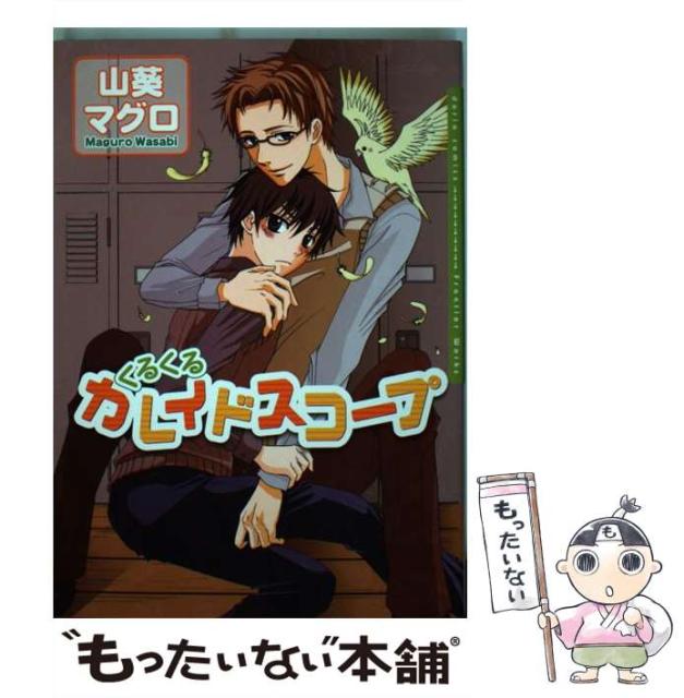 くるくるカレイドスコープ 山葵マグロ フロンティアワークス コミック Ibifast Com