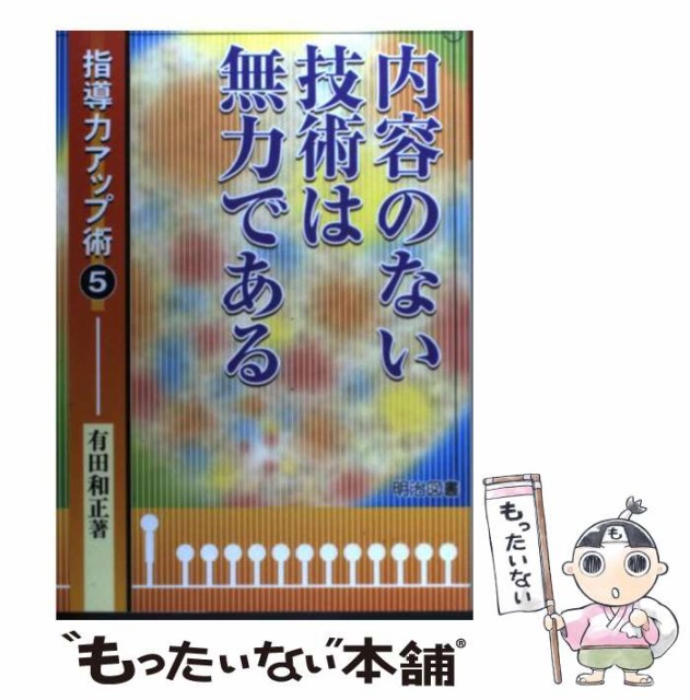 【中古】 内容のない技術は無力である （指導力アップ術） / 有田 和正 / 明治図書出版 [単行本]【メール便送料無料】