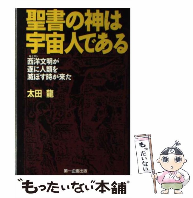 【中古】 聖書の神は宇宙人である 西洋文明が遂に人類を滅ぼす時が来た / 太田龍、太田 竜 / 第一企画出版 [単行本]【メール便送料無料