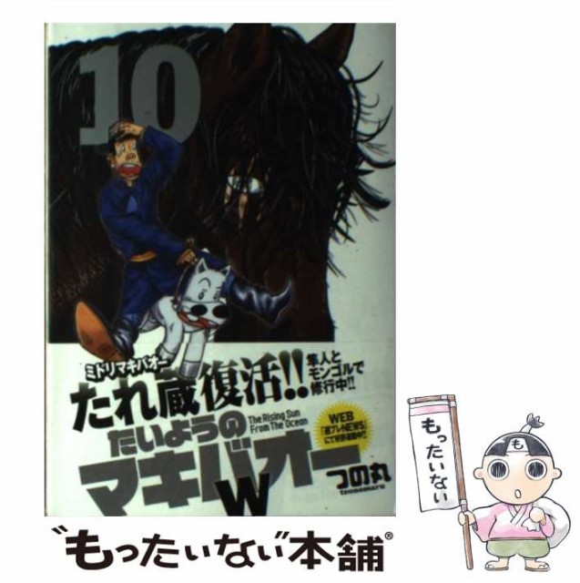 中古 一部予約 たいようのマキバオーw 10 プレイボーイコミックス 集英社 コミック つの丸 メール便送料無料