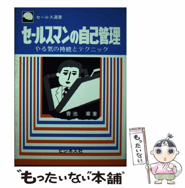 【中古】 セールスマンの自己管理 やる気の持続とテクニック （セールス選書） / 青池章 / ビジネス社 [単行本]【メール便送料無料】