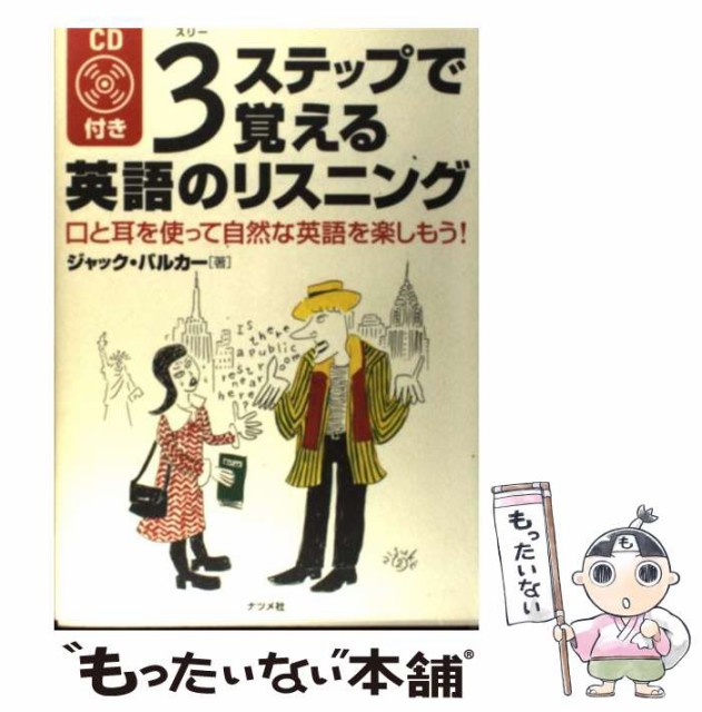 中古 3ステップで覚える英語のリスニング 口と耳を使って自然な英語を楽しもう ジャック ナツメ社 バルカー その他 出産祝い メール