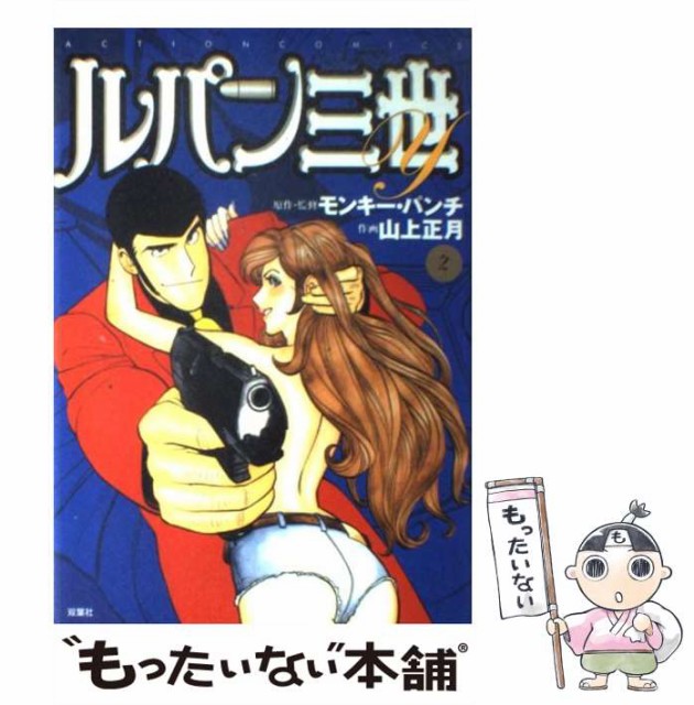 中古 ルパン三世y 国内最安値 2 モンキー 双葉社 メール便送料無料 パンチ コミック