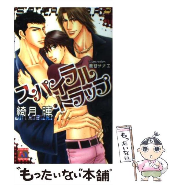 65 Off 送料無料 中古 スパイラル トラップ アクアノベルズ 綺月 陣 オークラ出版 単行本 メール便送料無料 本 コミック 雑誌 Www Radio10 Sr 65 Off 送料無料 中古 スパイラル トラップ アクアノベルズ 綺月 陣 オークラ出版 単行本 メール便送料無料 本 コミック 雑誌 Www Radio10 Sr