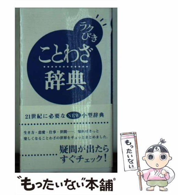 与え 中古 ラクびきことわざ辞典 全教図編集部 メール便送料無料 文庫 全教図