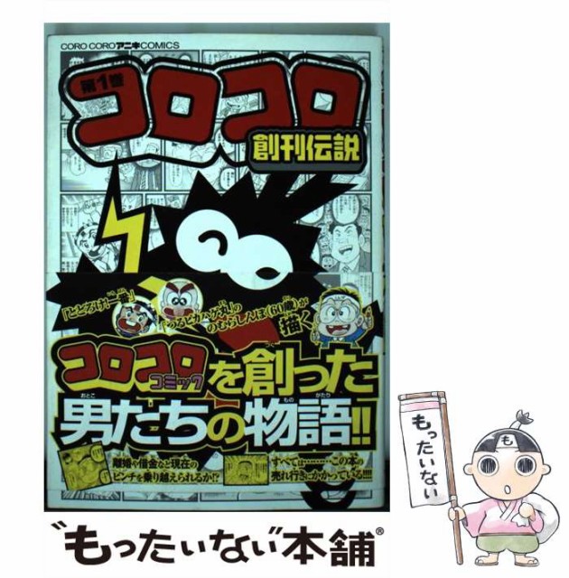 中古 コロコロ創刊伝説 1 のむら メール便送料無料 しんぼ 小学館 コミック 出産祝い