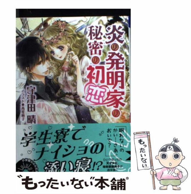 中古 72 Off 炎の発明家の秘密の初恋 宇津田 晴 小学館 文庫 メール便送料無料