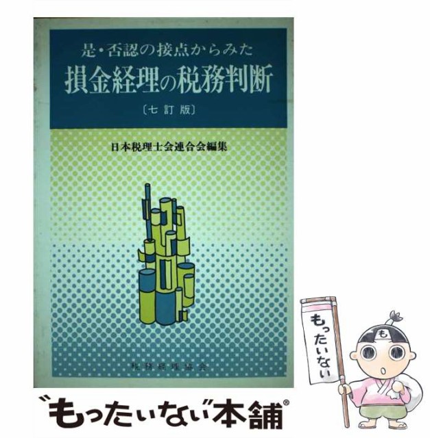 【中古】 是・否認の接点からみた損金経理の税務判断 7訂版 / 日本税理士会連合会、米山鈞一 / 税務経理協会 [単行本]【メール便送料無料