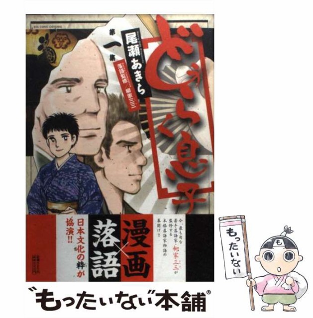 中古 どうらく息子 第1集 ビッグコミックス Big Comic Original 尾瀬あきら 柳家三三 小学館 コミック メール便送料無料 その他本 コミック 雑誌