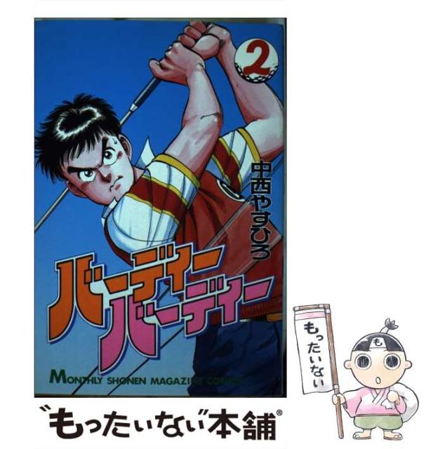 中古 バーディバーディ 2 講談社コミックス月刊マガジン 中西 やすひろ 講談社 新書 メール便送料無料 本 コミック 雑誌