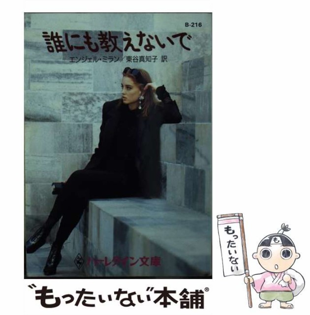 【中古】 誰にも教えないで (ハーレクイン文庫) / エンジェル・ミラン、東谷真知子 / ハーレクイン [文庫]【メール便送料無料】