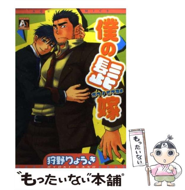 中古 僕の髭嫁 狩野 りょうき 25 Off メール便送料無料 コミック オークラ出版