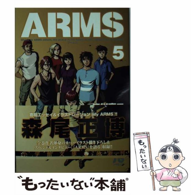 中古 海外正規品 Arms 5 小学館文庫 皆川 亮二 小学館 七月 鏡一 メール便送料無料 文庫