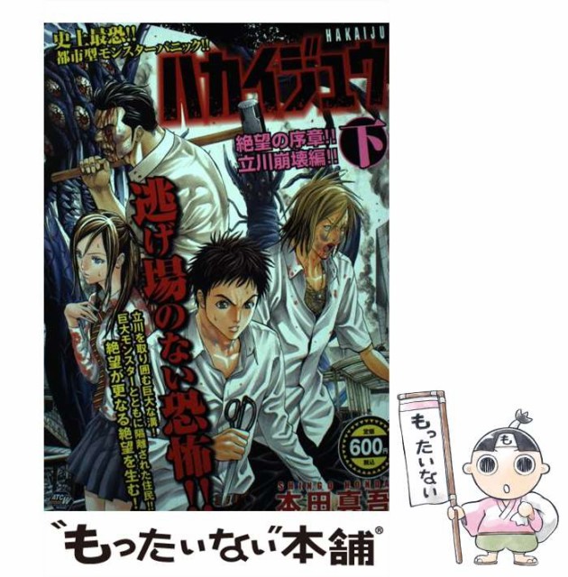 【中古】 ハカイジュウ 史上最恐!!都市型モンスターパニック!! 絶望の序章!!立川崩壊編!! 下 (Akita top comics wide) / 本田真吾 / 秋田