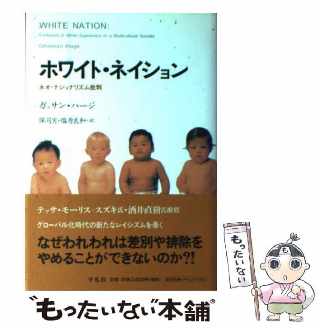 【中古】 ホワイト・ネイション ネオ・ナショナリズム批判 / ガッサン・ハージ、保苅実 塩原良和 / 平凡社 [単行本]【メール便送料無料