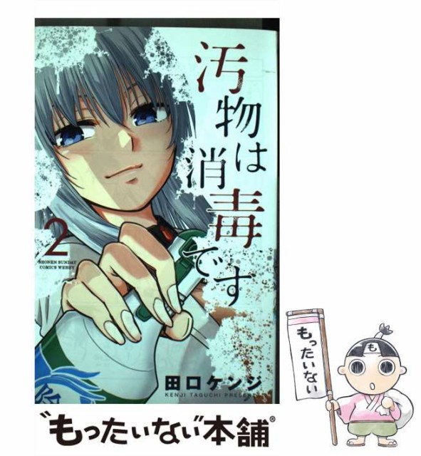 人気が高い 中古 汚物は消毒です 2 サンデーうぇぶり少年サンデーコミックス メール便送料無料 コミック 田口ケンジ 小学館