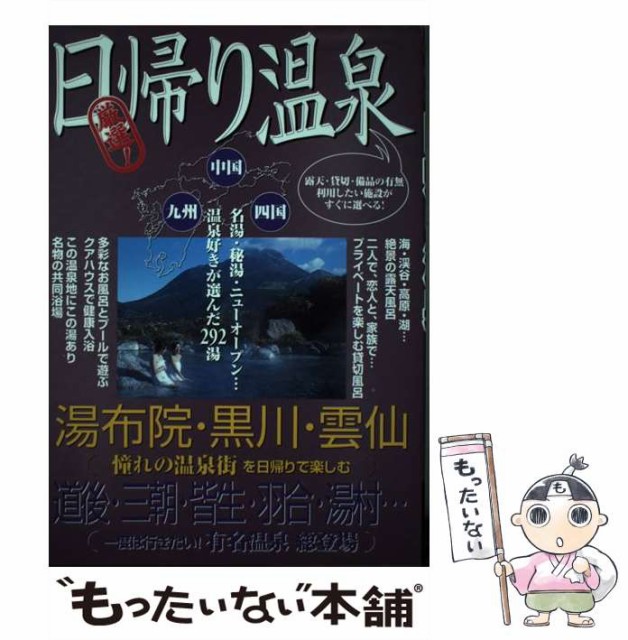 【中古】 厳選!日帰り温泉 九州・中国・四国編 / 日本出版社 / 日本出版社 [単行本]【メール便送料無料】