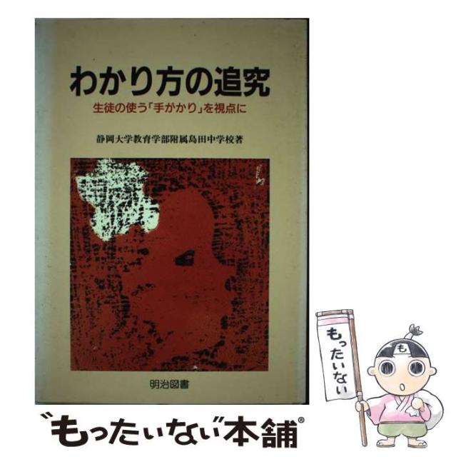 訳ありセール格安 わかり方の追究 生徒の使う 手がかり を視点に 学校