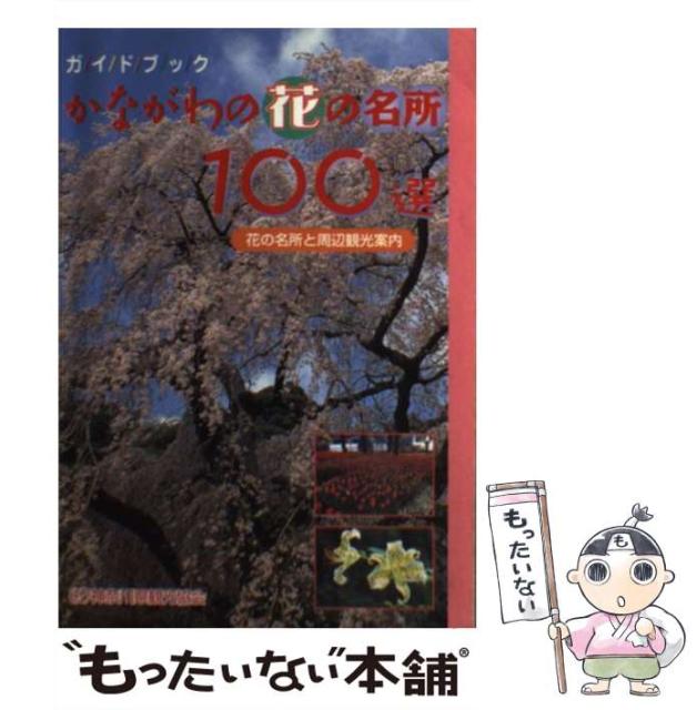 中古 かながわの花の名所100選 花の名所と周辺観光案内 新品本物 メール便送料無料 神奈川県観光協会 単行本